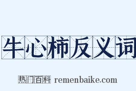 牛心柿反义词是什么意思的图片